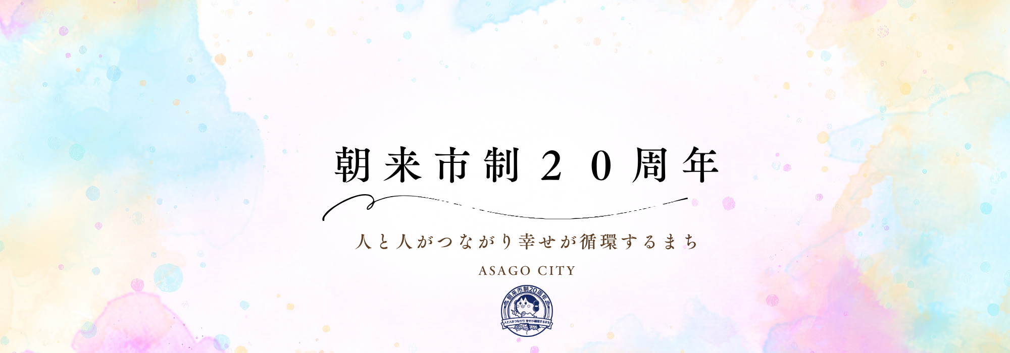 市制20周年バナーの画像