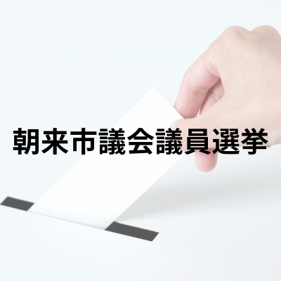 朝来市議会議員選挙の画像