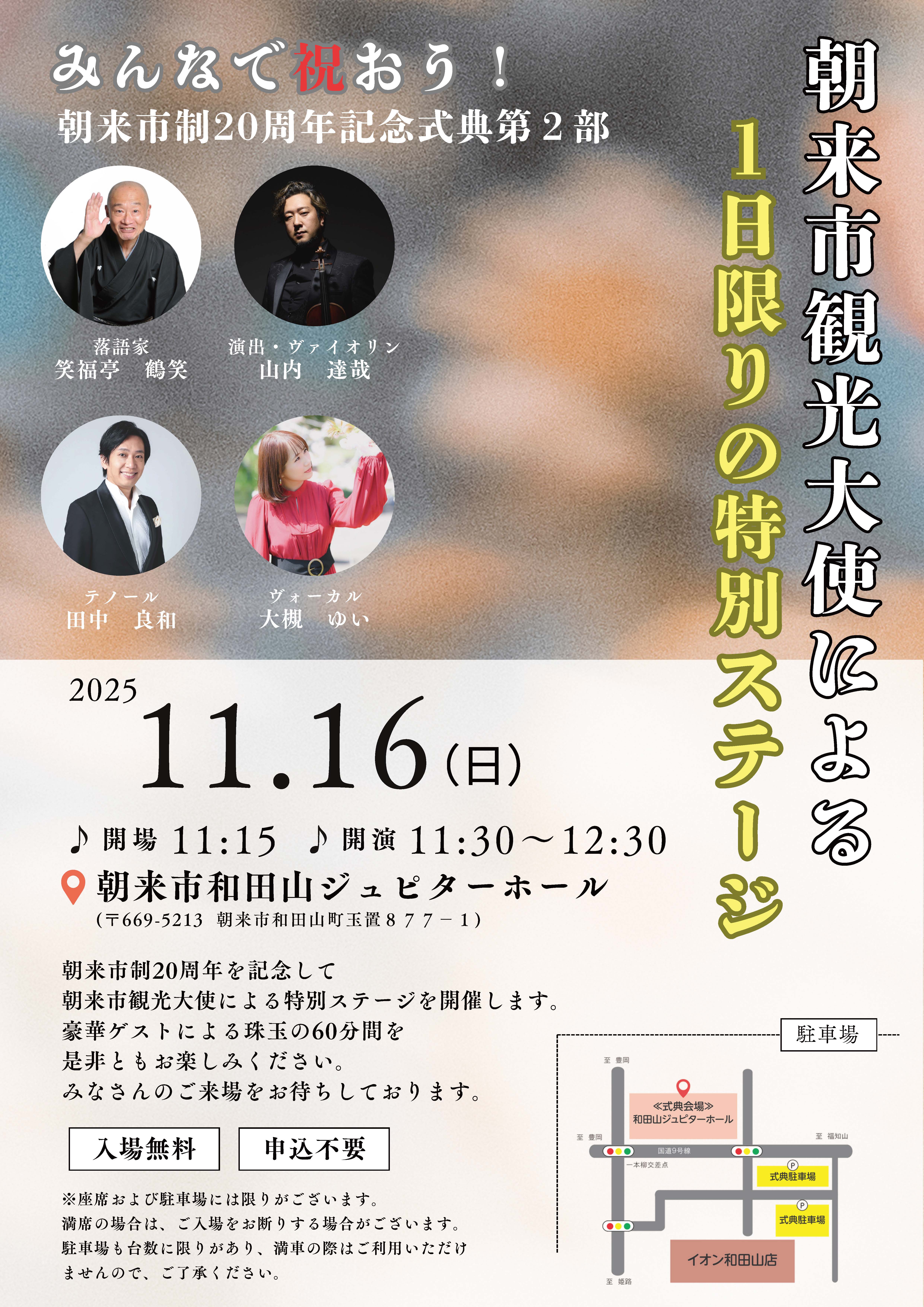 \みんなで祝おう/朝来市制20周年記念式典~観光大使特別ステージ~の画像