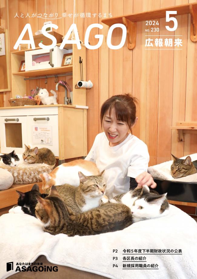 広報朝来5月号です。表紙は保護猫カフェを営む足立薫さん