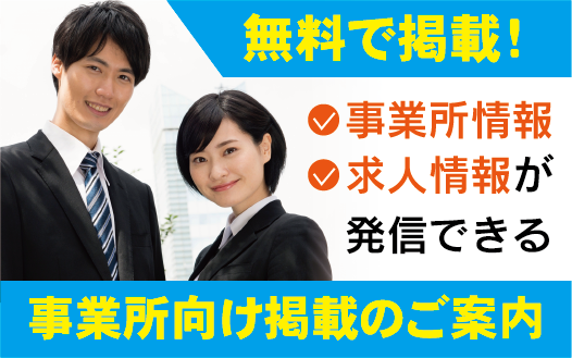 事業所向け掲載のご案内