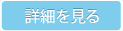 詳細を見る