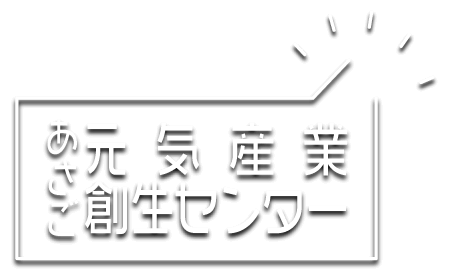 あさご元気産業創生センター