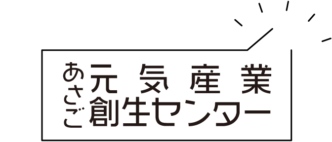 あさご元気産業創生センター