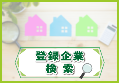 登録企業検索