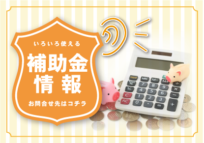 補助金情報