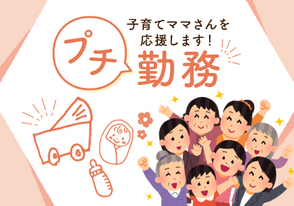 プチ勤務情報