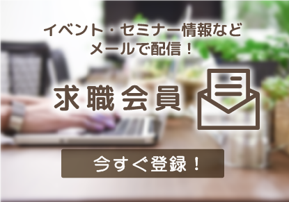 求職会員登録