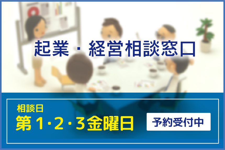 起業・経営相談窓口