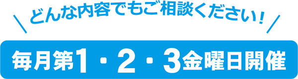 どんな内容でもご相談ください