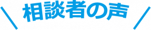 相談者の声