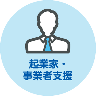 起業家・事業者支援