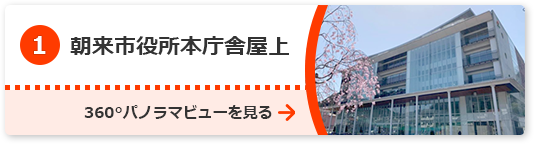 朝来市役所本庁舎屋上