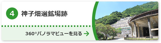 神子畑選鉱場跡