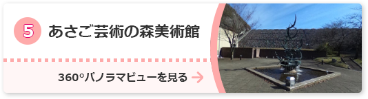 あさご芸術の森美術館