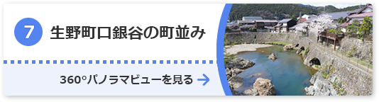 生野町口銀谷の町並み