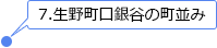 生野町口銀谷の町並み