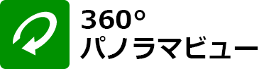 朝来市役所360°パノラマビュー