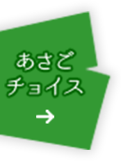 あさごチョイスを開く