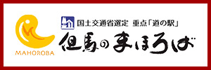 但馬のまほろば