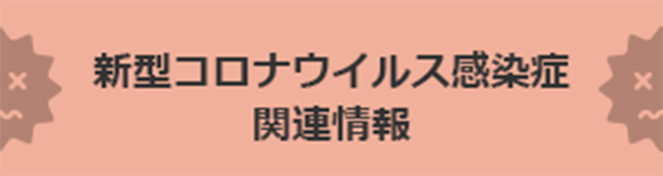 新型コロナウイルス感染症関連情報