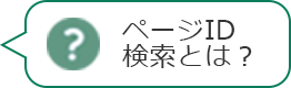 ページID検索とは？