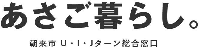 あさご暮らし。