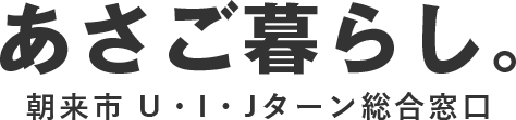 あさご暮らし。スマホ