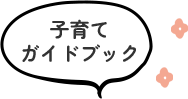 子育てガイドブック