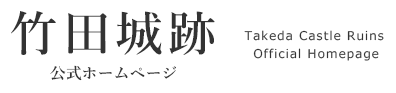 竹田城跡公式ホームページ