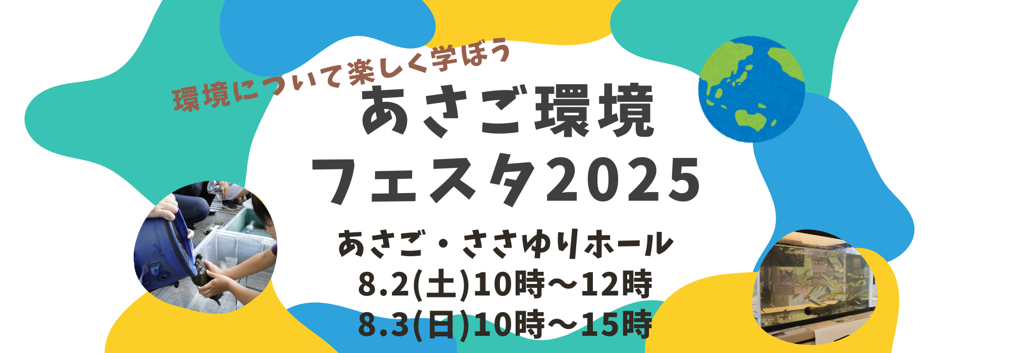 あさご環境フェスタ2025の画像