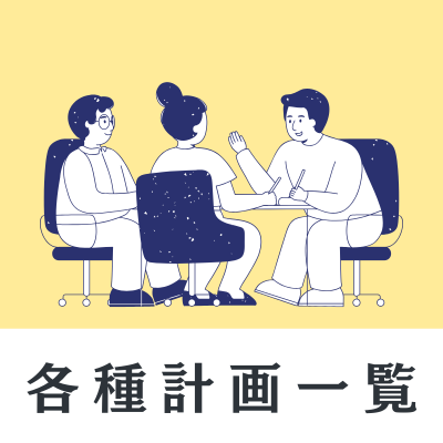 各種計画一覧の画像