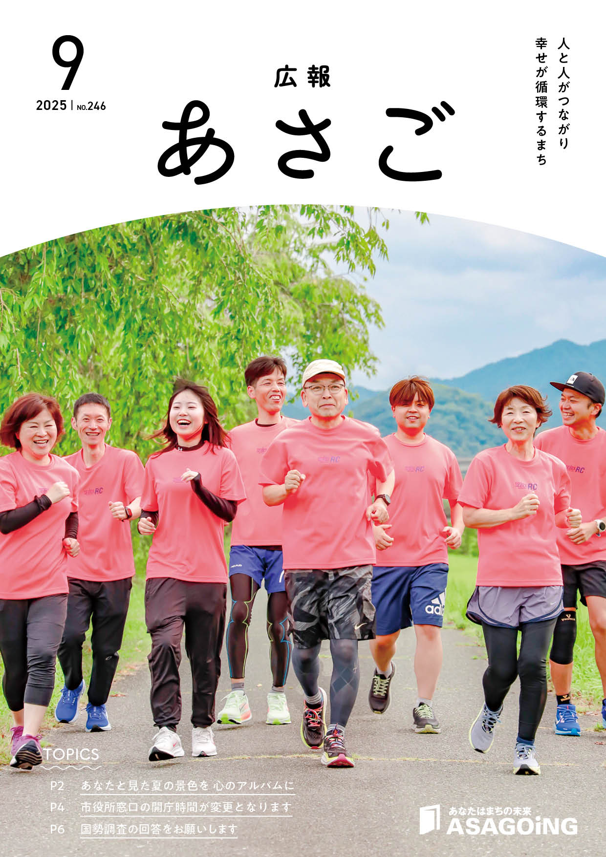 広報朝来9月号の画像