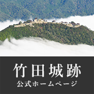 竹田城跡 公式ホームページの画像