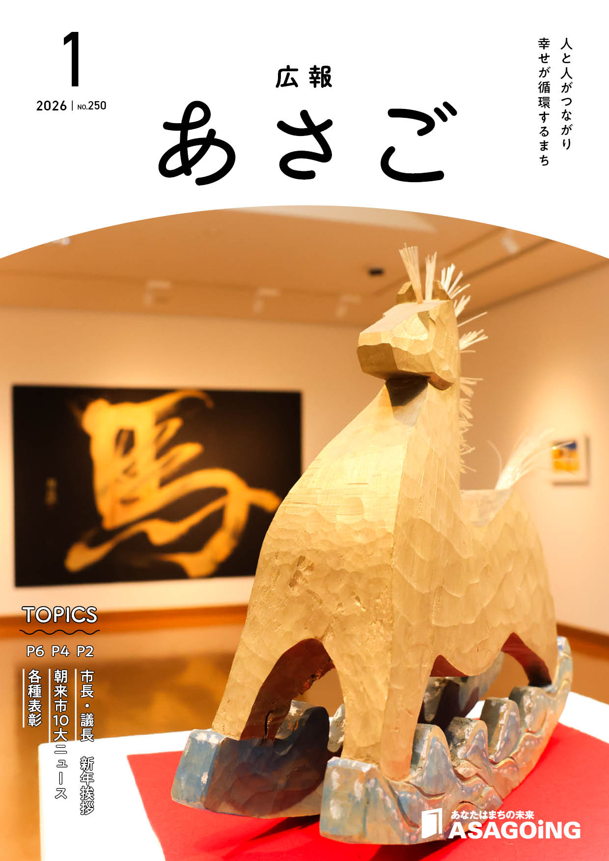 広報朝来1月号の画像