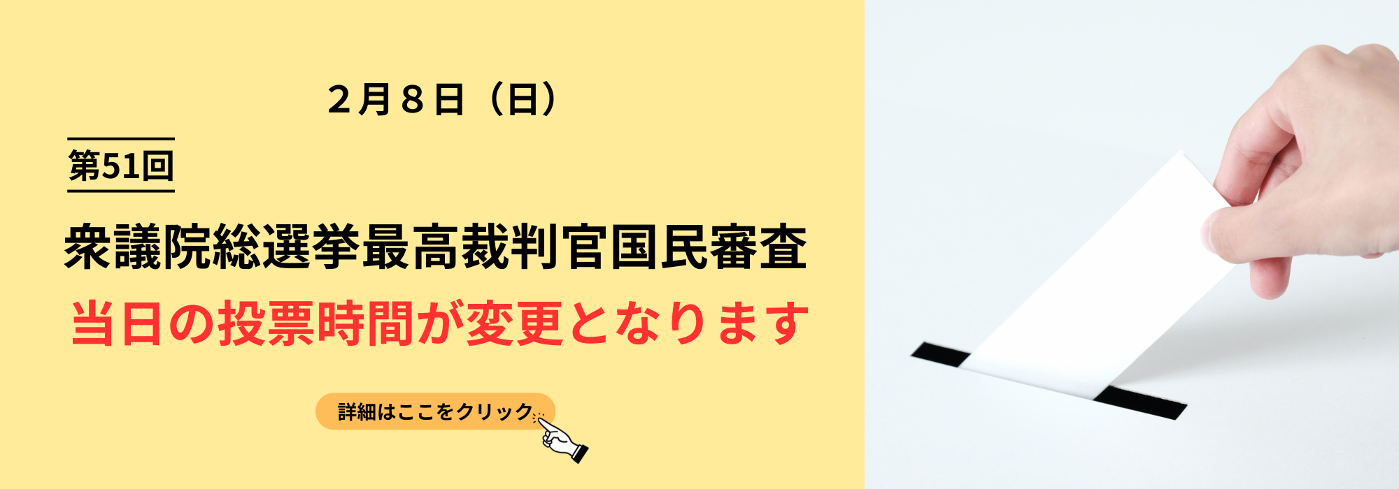 衆議院議員選挙当日投票所開設時間変更のお知らせの画像