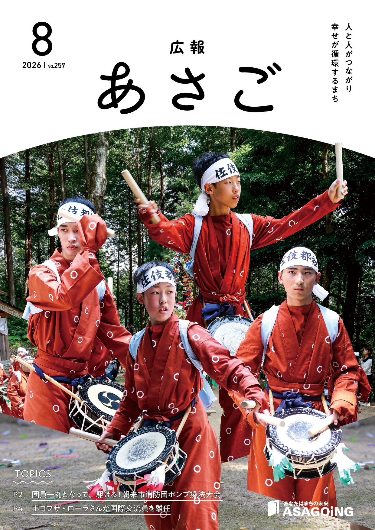 広報朝来8月号の画像