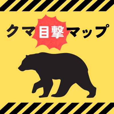 クマ目撃マップの画像