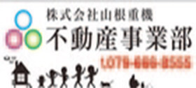 株式会社山根重機 不動産事業部
