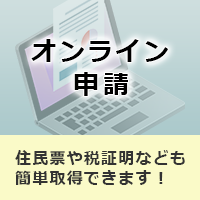 オンライン申請用バナーの画像