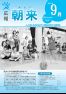 広報朝来 平成21年9月号