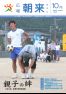 広報朝来 平成24年10月号