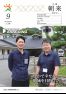広報朝来 令和3年9月号