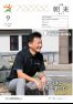 広報朝来 令和2年9月号