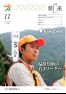 広報朝来 令和2年11月号