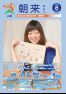 広報朝来 平成28年8月号