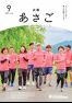 広報朝来 令和7年9月号