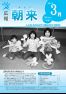 広報朝来 平成21年3月号