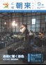 広報朝来 平成25年9月号