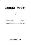 和田山町の歴史　第2号の画像